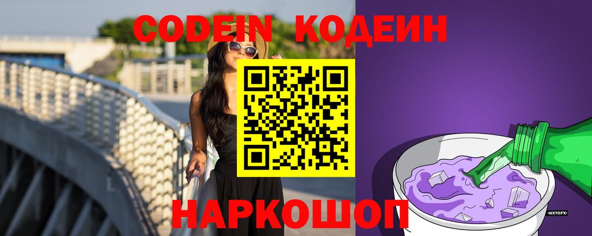Заводоуковск  Кодеиновый сироп Lean Purple Drank  Вход с VPN 